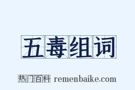 五毒组词是什么意思的图片